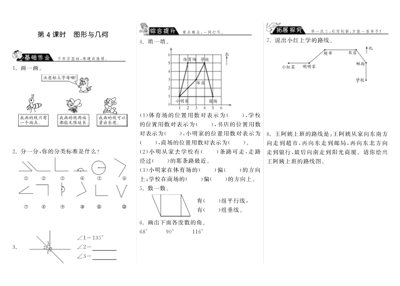 四年级数学上册  9.4图形与几何（北师大版）