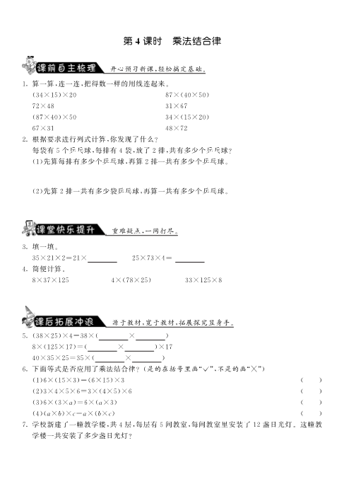 四年级数学上册  4.4乘法结合律·-课课练（北师大版）