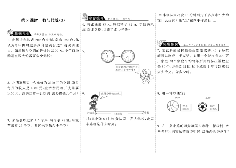 四年级数学上册  9.3数与代数（3）（北师大版）