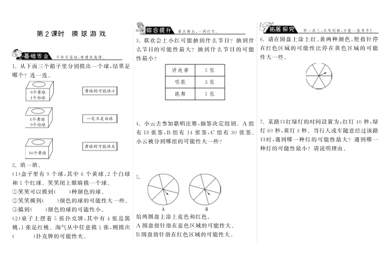 四年级数学上册  8.2摸球游戏（北师大版）