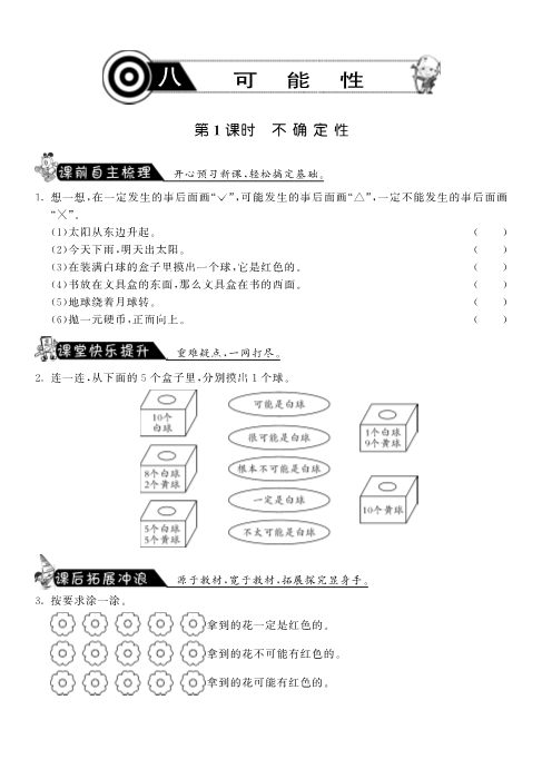 四年级数学上册  8.1不确定性·-课课练（北师大版）