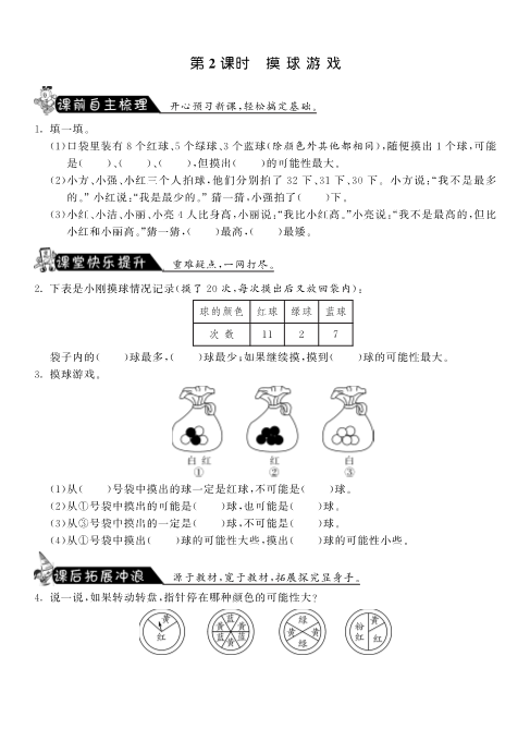 四年级数学上册  8.2摸球游戏·-课课练（北师大版）