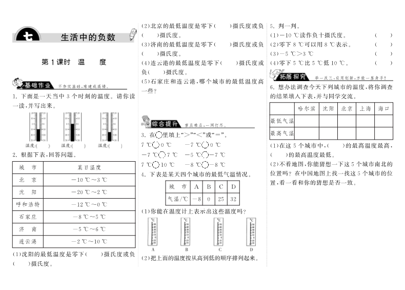 四年级数学上册  7.1温度（北师大版）