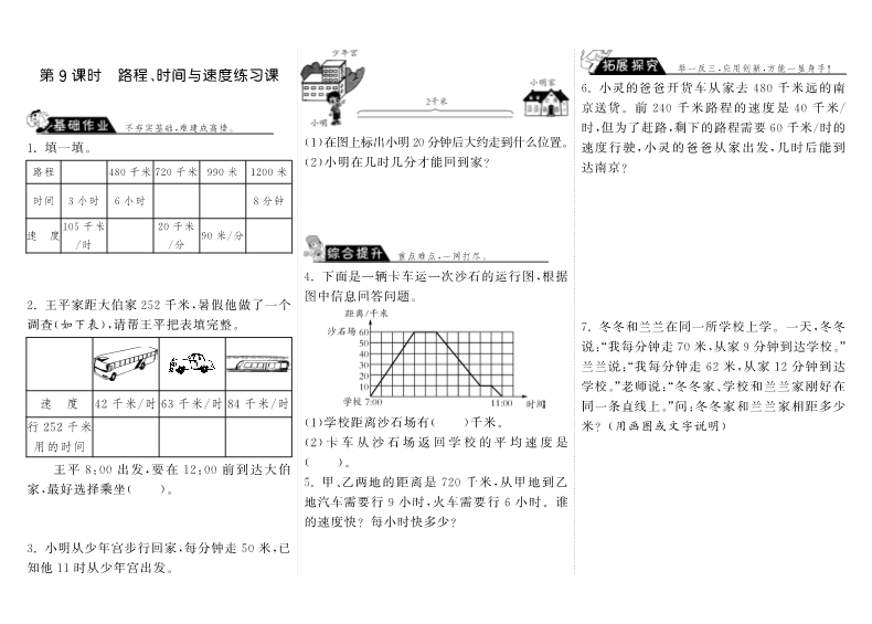 四年级数学上册  6.9路程、时间与速度练习课（北师大版）