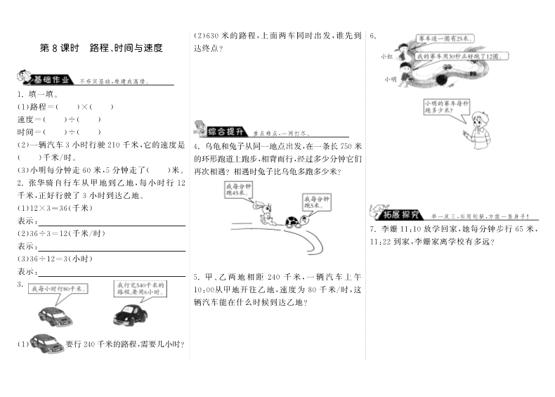 四年级数学上册  6.8路程、时间与速度（北师大版）