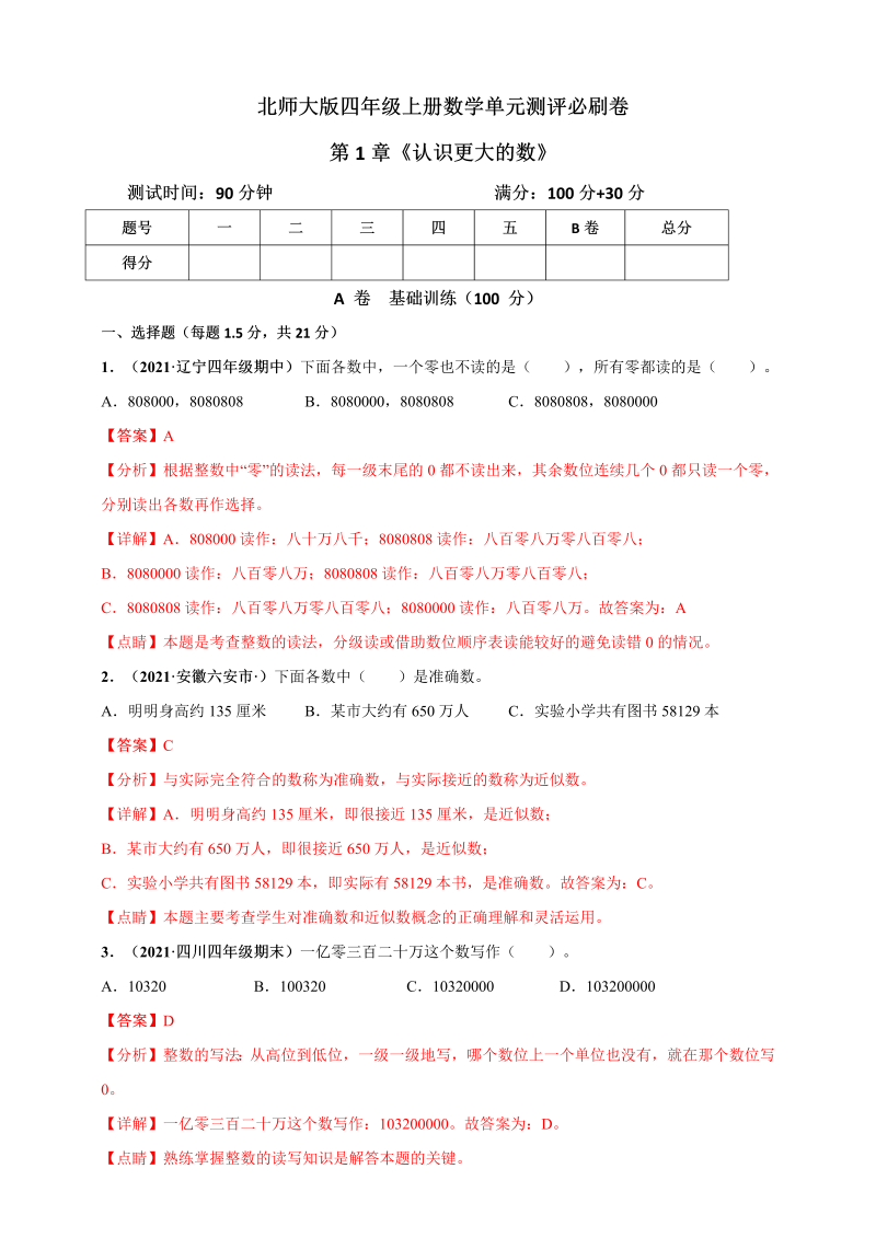 四年级数学上册   第1章《认识更大的数》单元测评必刷卷（解析版）（北师大版）