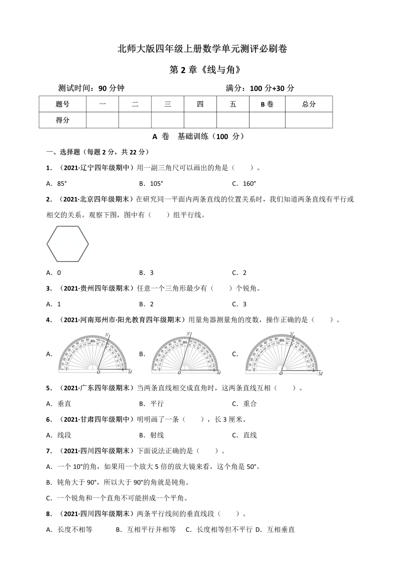 四年级数学上册   第2章《线与角》单元测评必刷卷（原卷版）（北师大版）