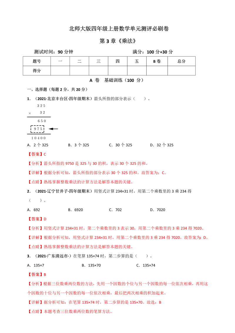 四年级数学上册   第3章《乘法》单元测评必刷卷（解析版）（北师大版）