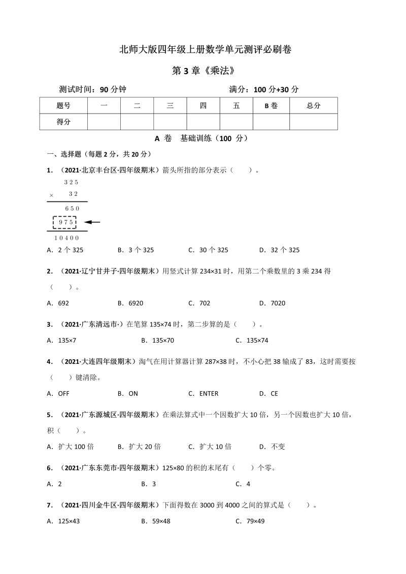 四年级数学上册   第3章《乘法》单元测评必刷卷（原卷版）（北师大版）