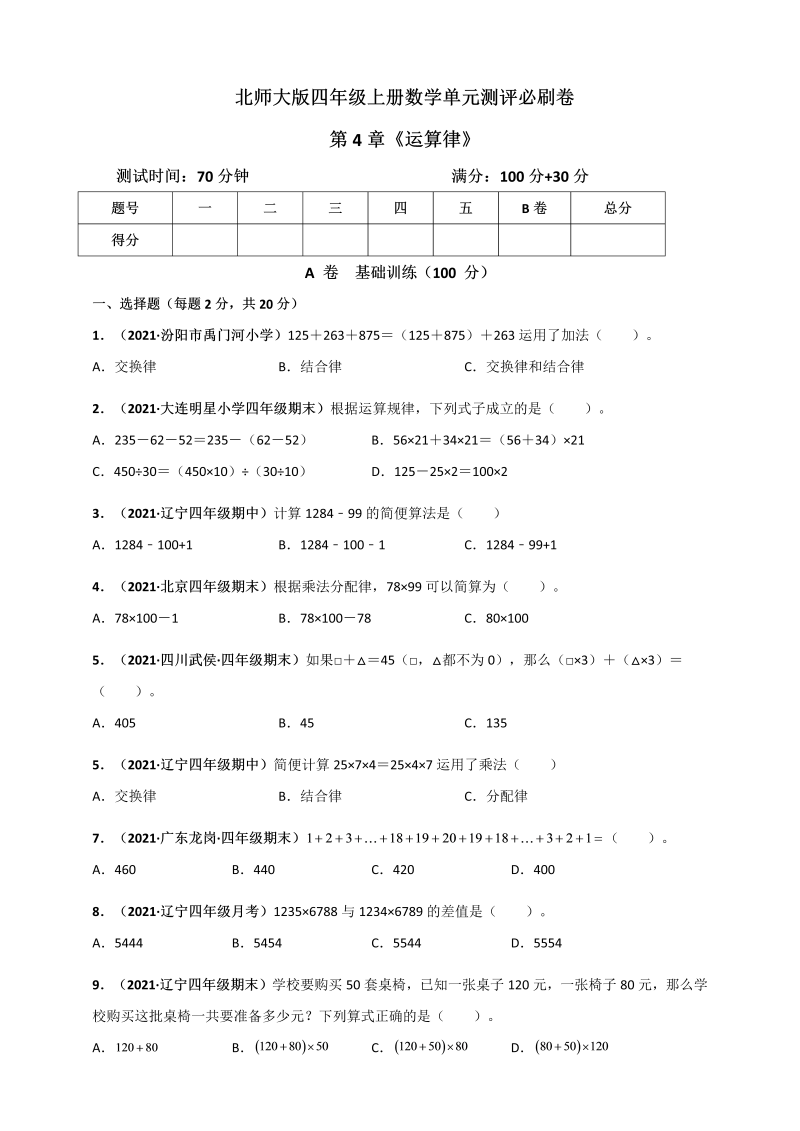 四年级数学上册   第4章《运算律》单元测评必刷卷（原卷版）（北师大版）