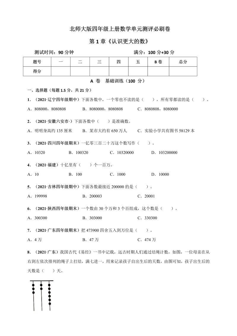 四年级数学上册   第1章《认识更大的数》单元测评必刷卷（原卷版）（北师大版）