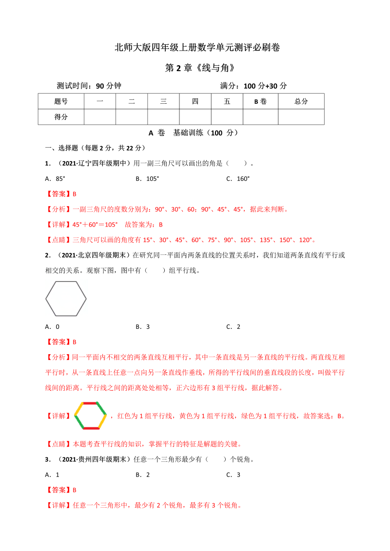 四年级数学上册   第2章《线与角》单元测评必刷卷（解析版）（北师大版）