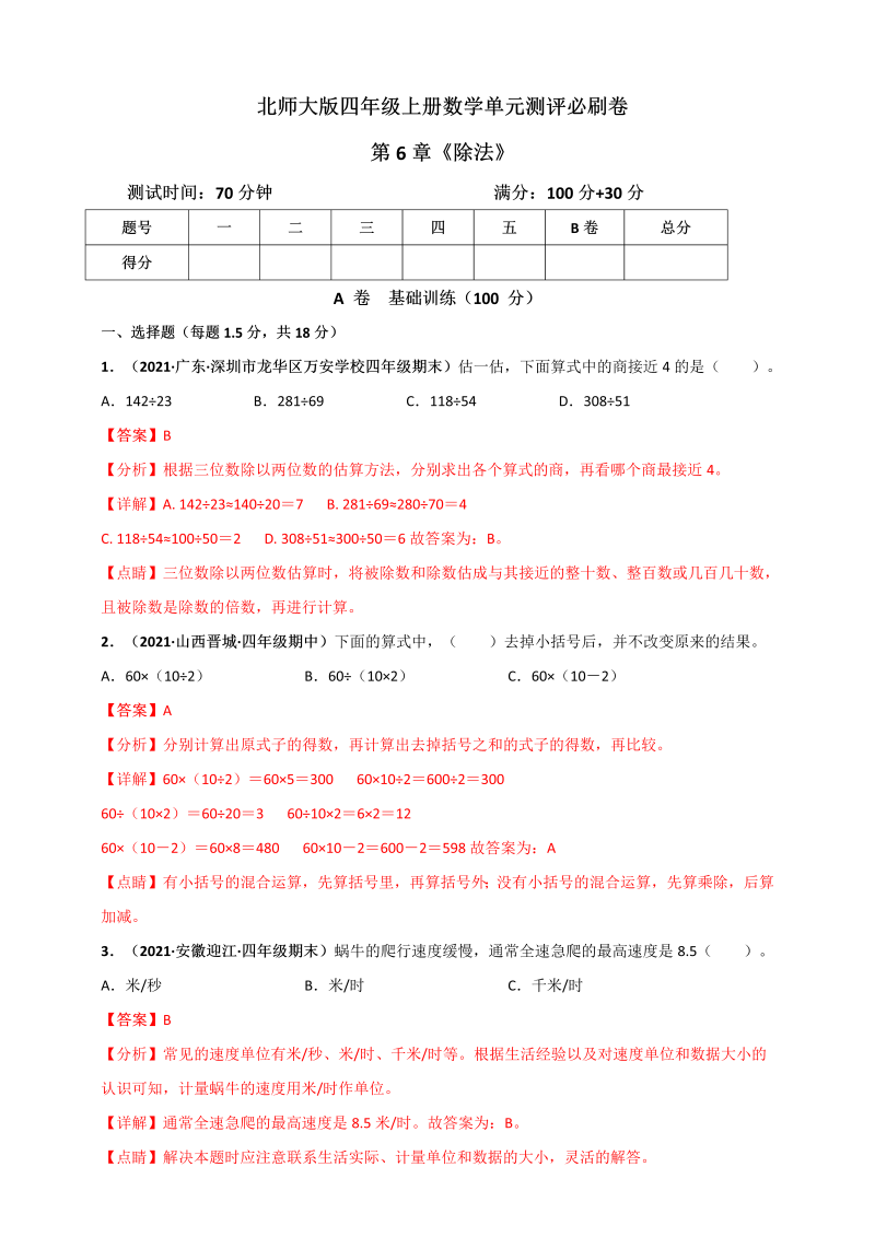 四年级数学上册   第6章《除法》单元测评必刷卷（解析版）（北师大版）