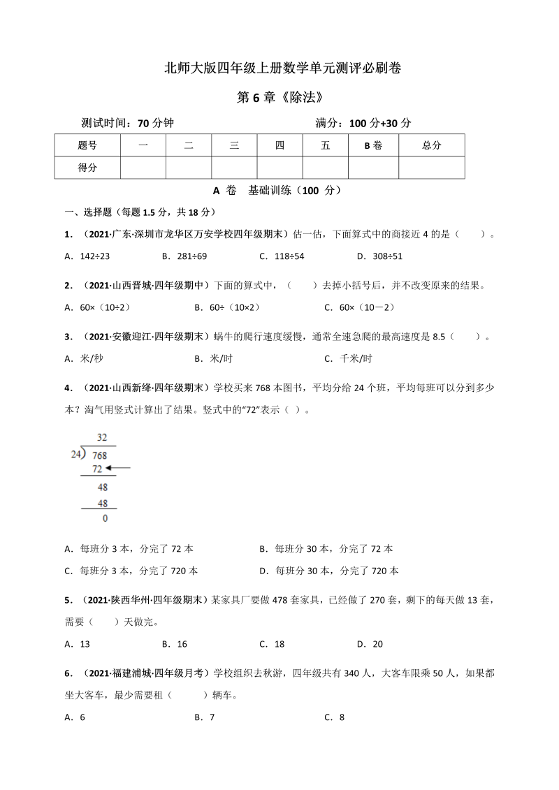 四年级数学上册   第6章《除法》单元测评必刷卷（原卷版）（北师大版）