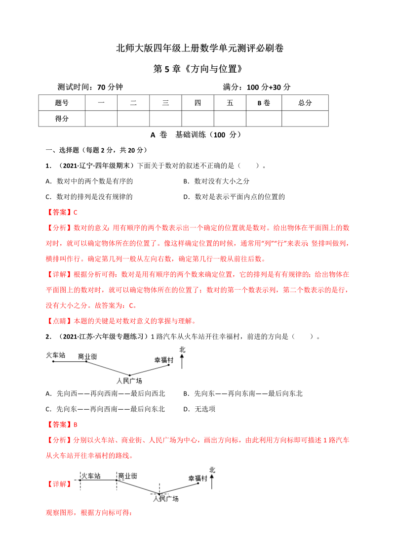 四年级数学上册   第5章《方向与位置》单元测评必刷卷（解析版）（北师大版）