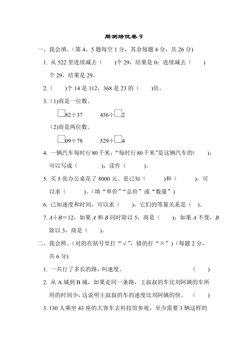 四年级数学上册  周测培优卷9-（北师大版）