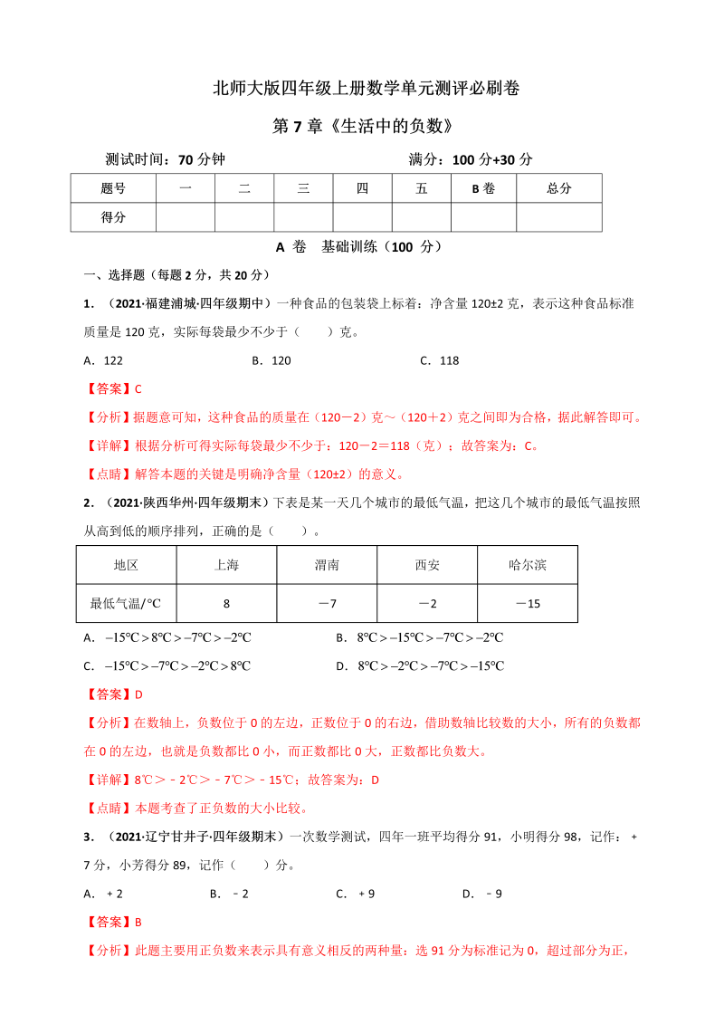 四年级数学上册   第7章《生活中的负数》单元测评必刷卷（解析版）（北师大版）