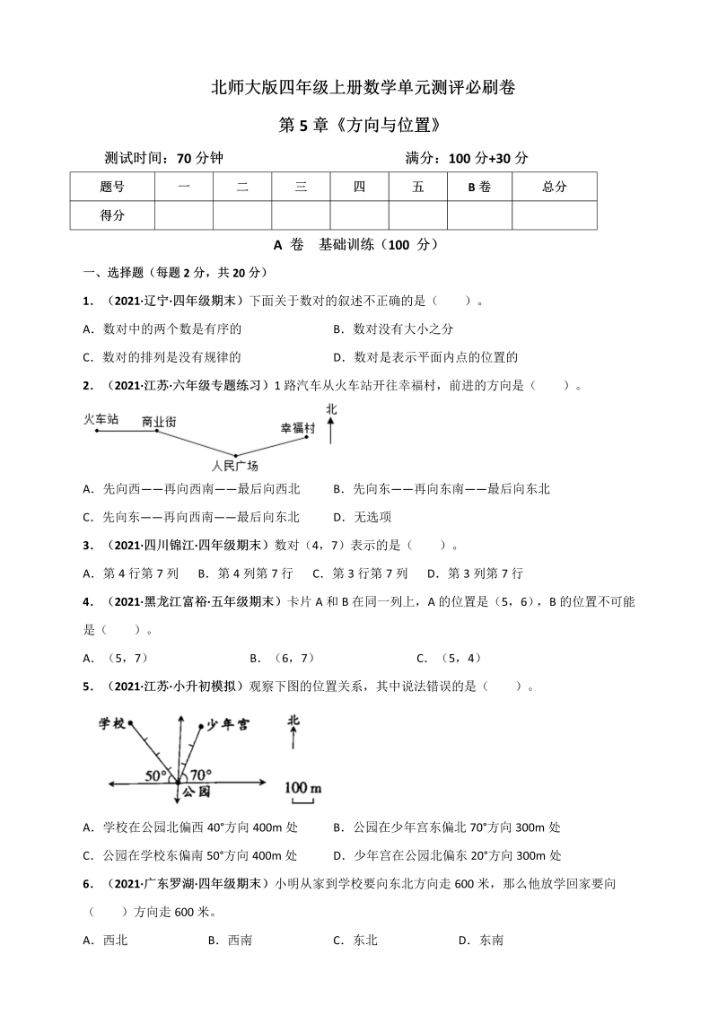 四年级数学上册   第5章《方向与位置》单元测评必刷卷（原卷版）（北师大版）