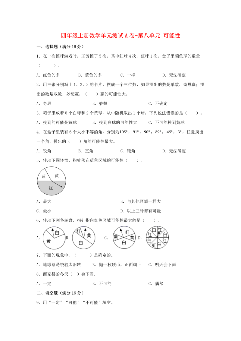 四年级数学上册  【单元AB卷】单元测试A卷-第八单元 可能性  （含答案）（北师大版）