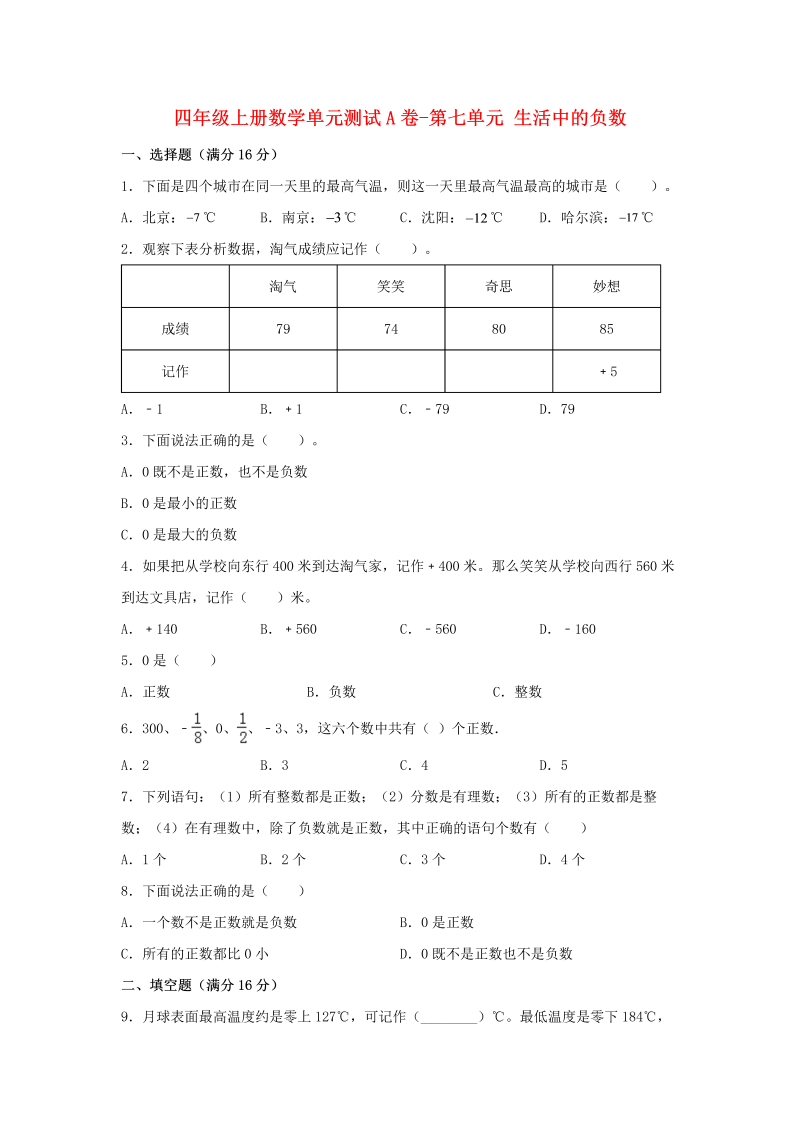 四年级数学上册  【单元AB卷】单元测试A卷-第七单元 生活中的负数  （含答案）（北师大版）