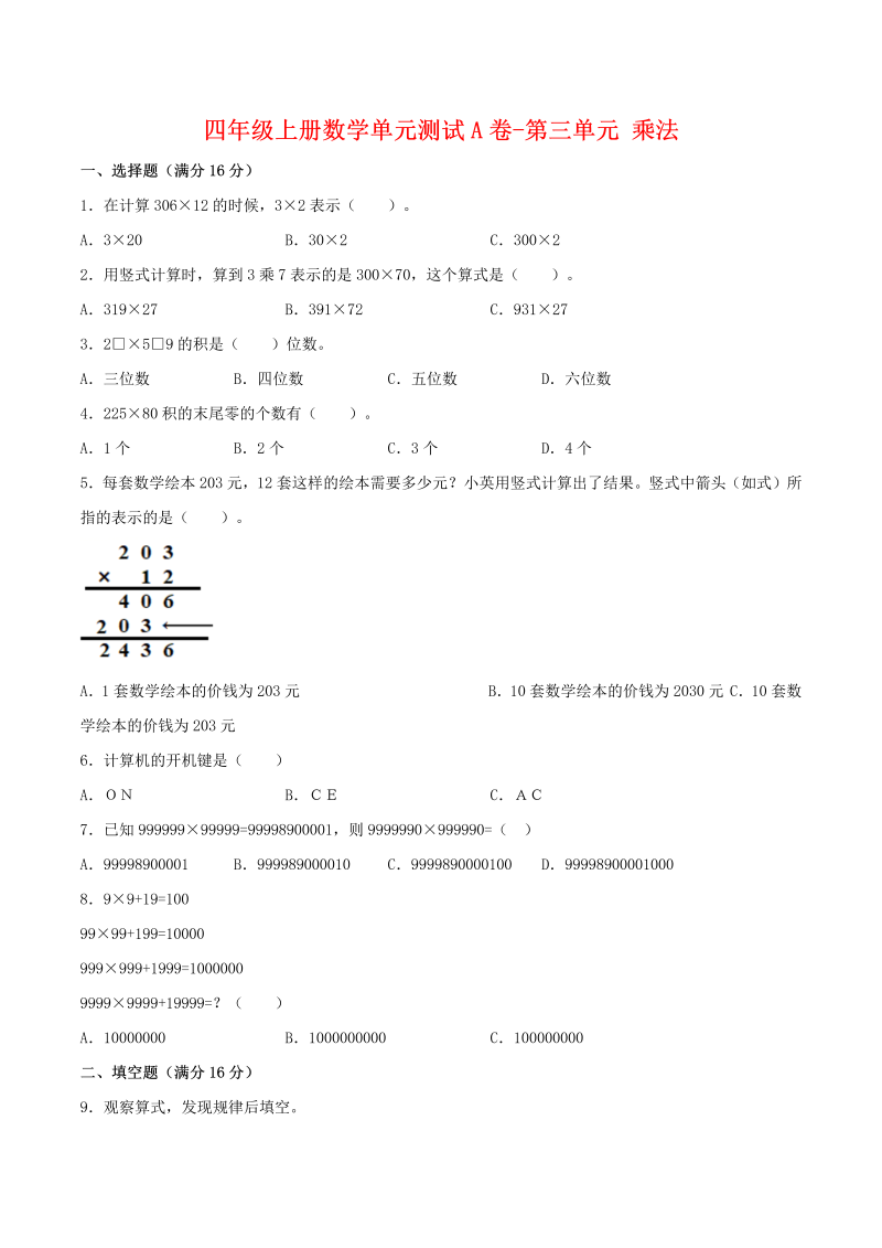 四年级数学上册  【单元AB卷】单元测试A卷-第三单元 乘法 （含答案）（北师大版）