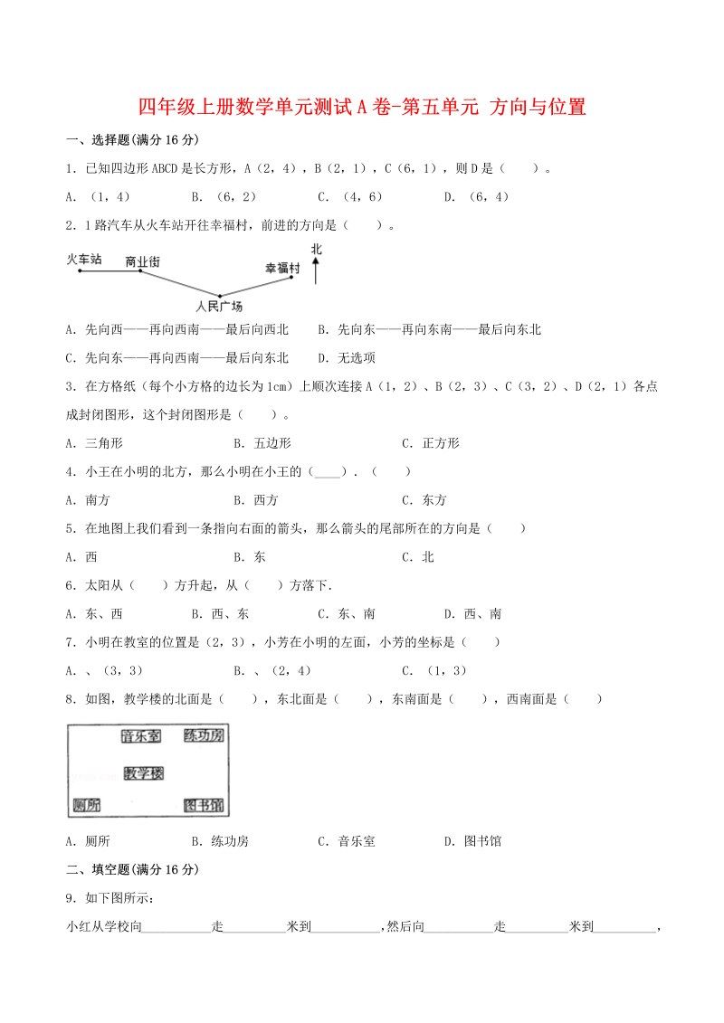 四年级数学上册  【单元AB卷】单元测试A卷-第五单元 方向与位置 （含答案）（北师大版）