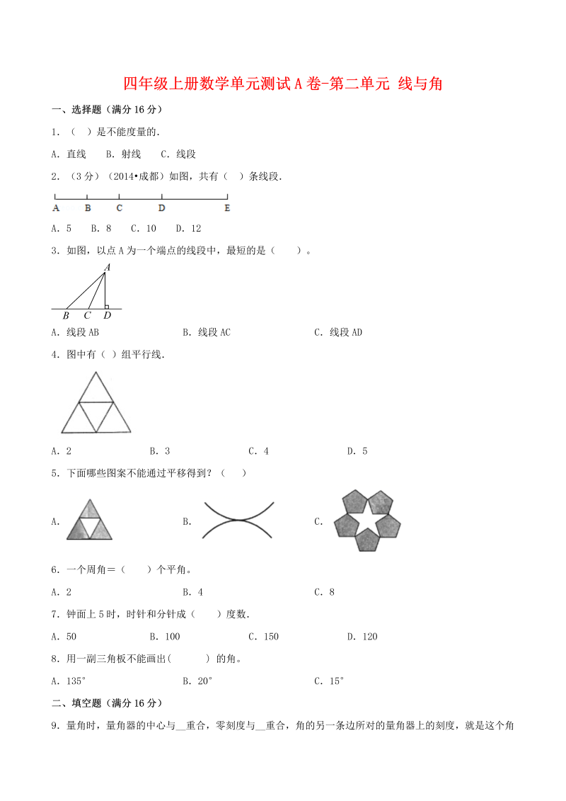 四年级数学上册  【单元AB卷】单元测试A卷-第二单元 线与角 （含答案）（北师大版）