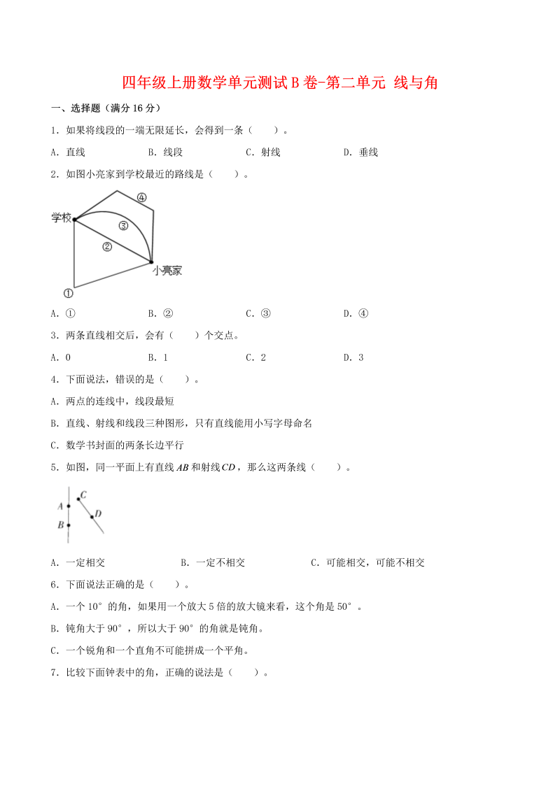 四年级数学上册  【单元AB卷】单元测试B卷-第二单元 线与角  （含答案）（北师大版）