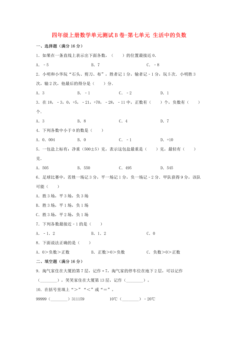 四年级数学上册  【单元AB卷】单元测试B卷-第七单元 生活中的负数  （含答案）（北师大版）