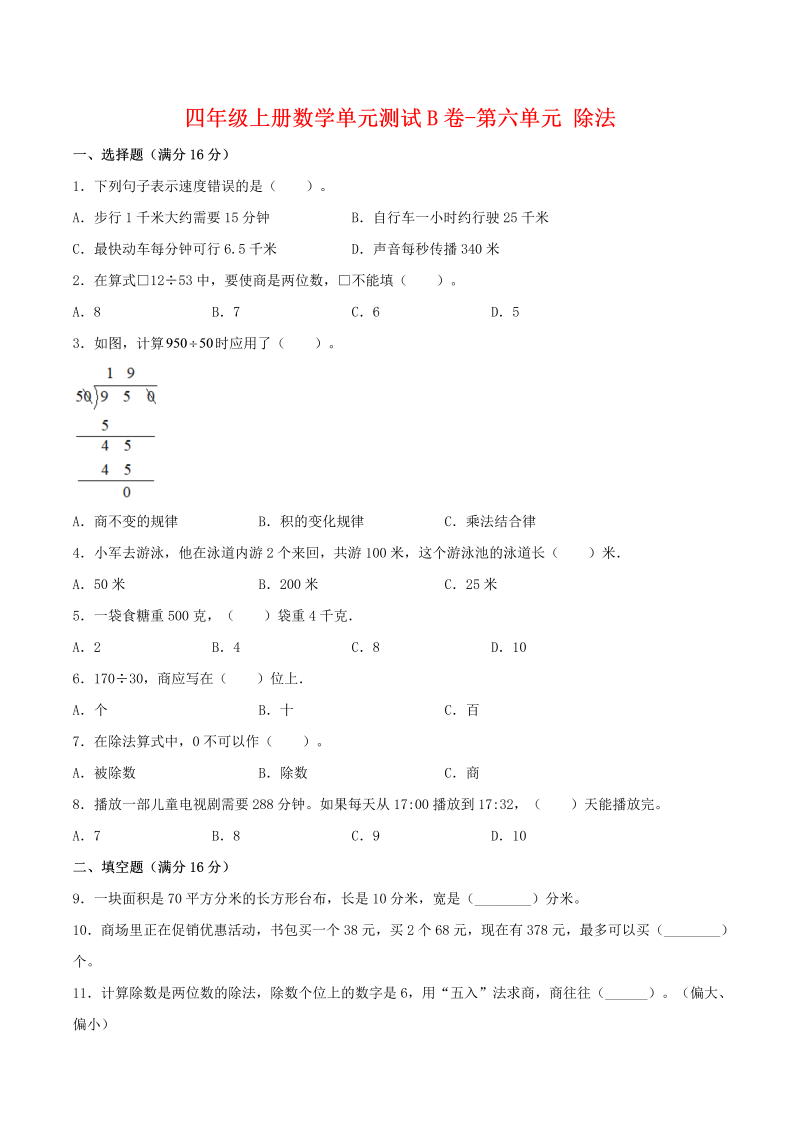 四年级数学上册  【单元AB卷】单元测试B卷-第六单元 除法 （含答案）（北师大版）