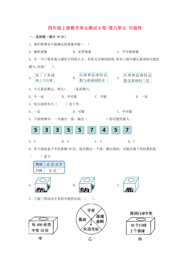 四年级数学上册  【单元AB卷】单元测试B卷-第八单元 可能性  （含答案）（北师大版）