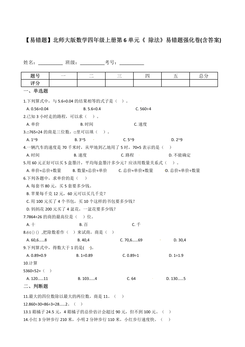 四年级数学上册  【易错题】第6单元《 除法》(含答案)（北师大版）