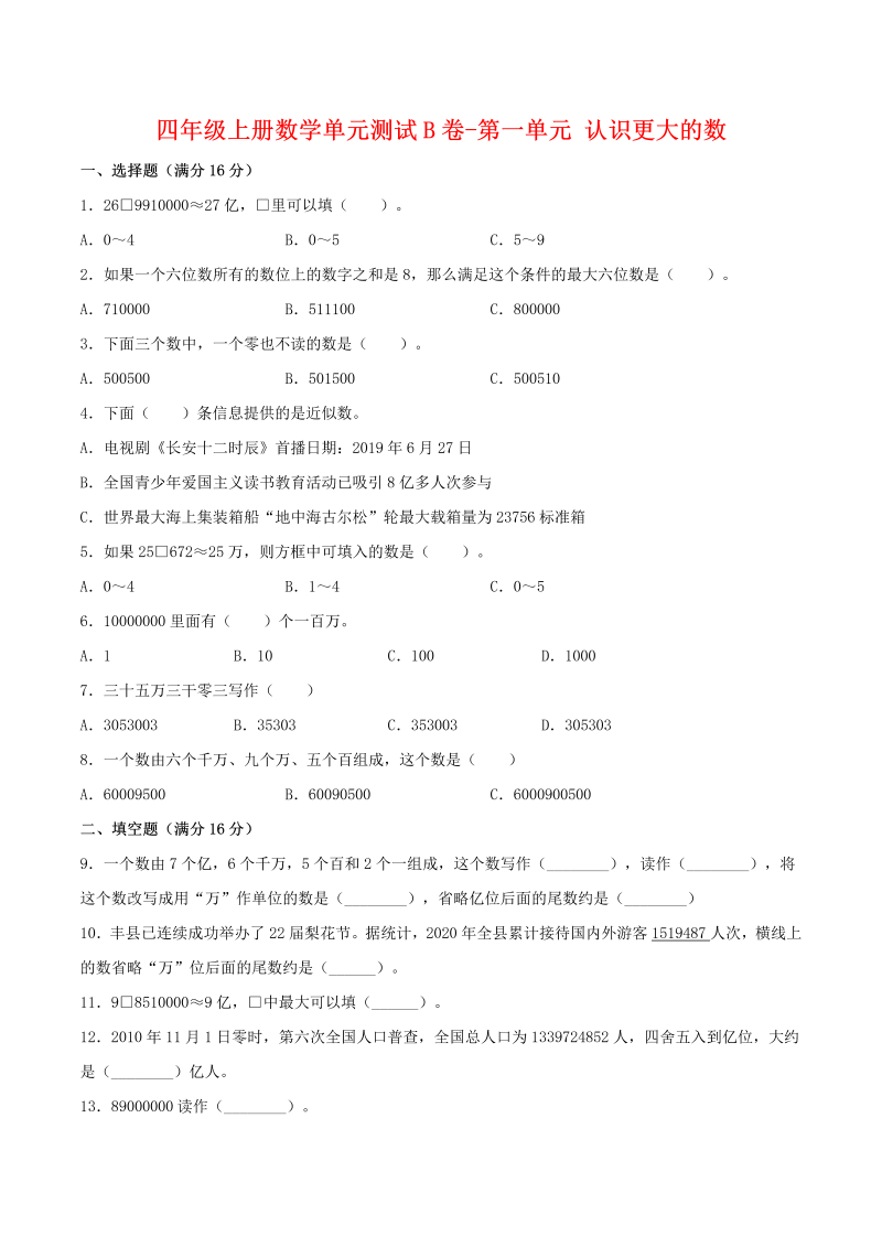 四年级数学上册  【单元AB卷】单元测试B卷-第一单元 认识更大的数  （含答案）（北师大版）