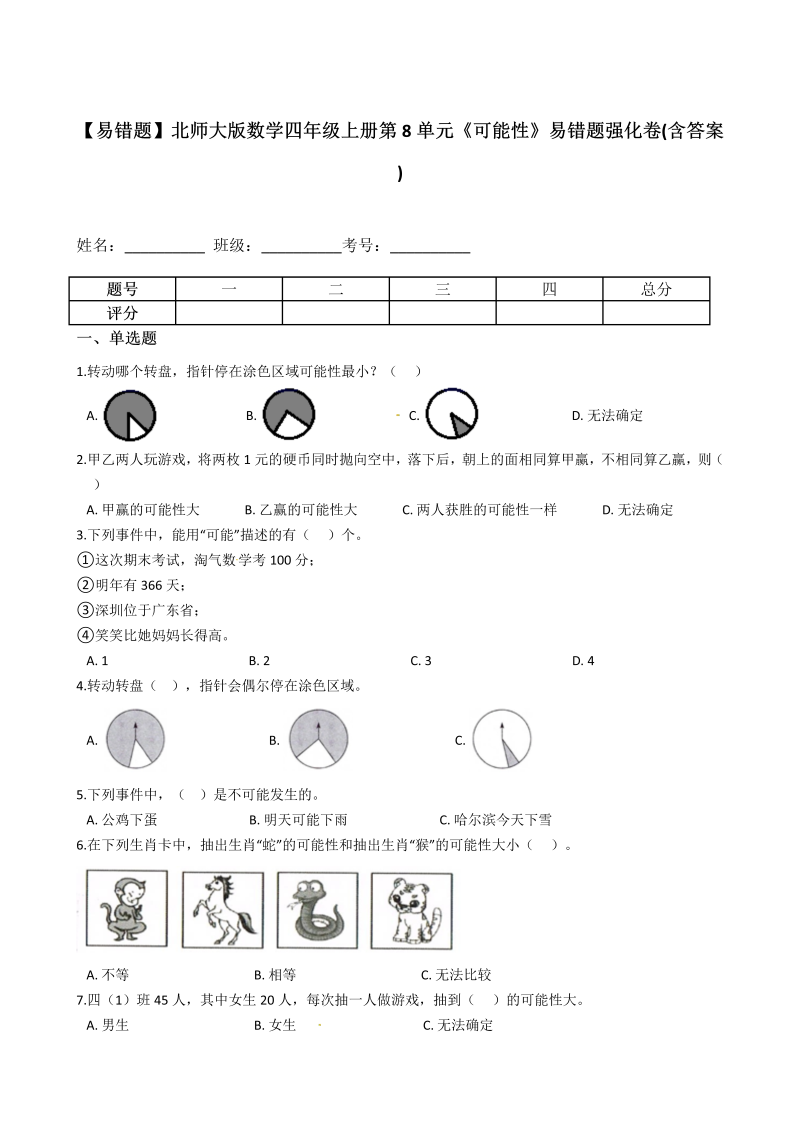 四年级数学上册  【易错题】第8单元《可能性》(含答案)（北师大版）