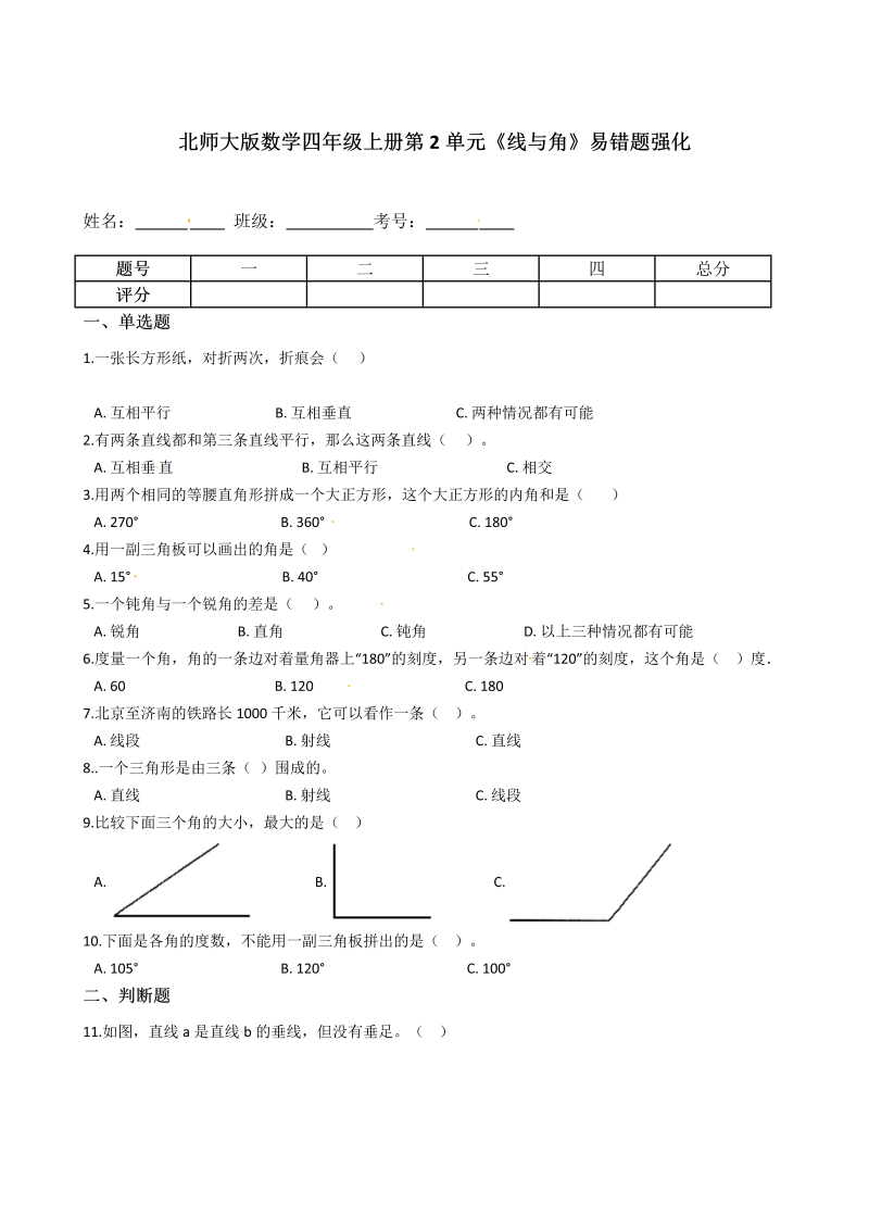 四年级数学上册  第2单元《线与角》易错题强化--含答案（北师大版）