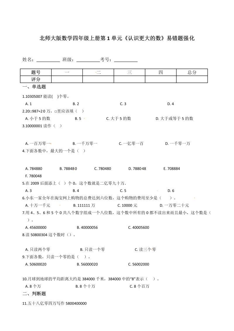 四年级数学上册  第1单元《认识更大的数》易错题强化--含答案（北师大版）