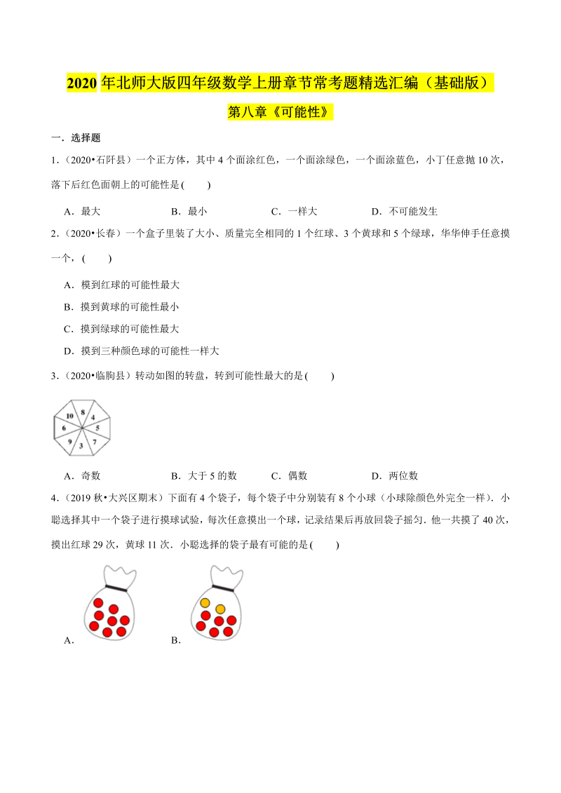 四年级数学上册  【精品】（基础版）第八章《可能性》章节常考题精选汇编（原卷版）（北师大版）