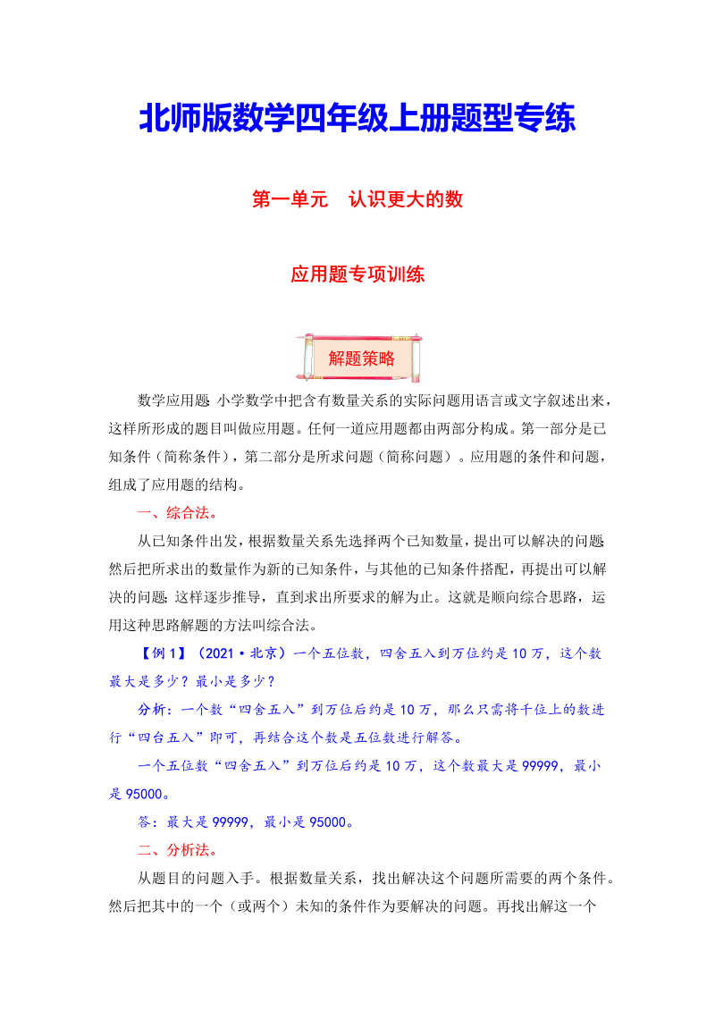 四年级数学上册  【题型突破】第一单元题型专项训练-应用题（解题策略+专项秀场）  （含答案）（北师大版）