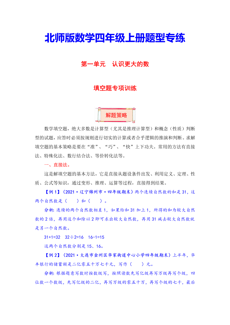 四年级数学上册  【题型突破】第一单元题型专项训练-填空题（解题策略+专项秀场）  （含答案）（北师大版）