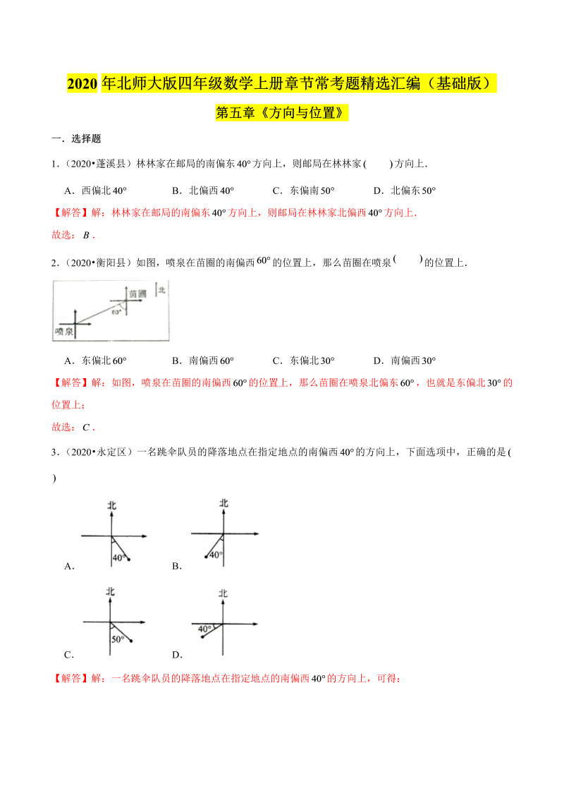 四年级数学上册  【精品】（基础版）第五章《方向与位置》章节常考题精选汇编（解析版）（北师大版）