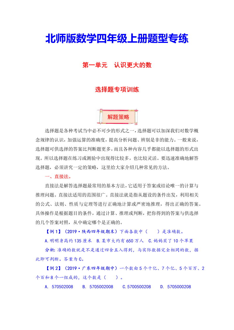 四年级数学上册  【题型突破】第一单元题型专项训练-选择题（解题策略+专项秀场）  （含答案）（北师大版）