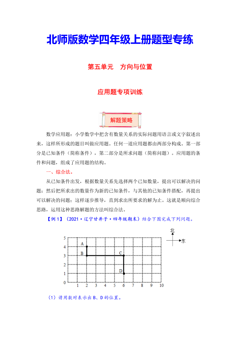 四年级数学上册  【题型突破】第五单元题型专项训练-应用题（解题策略+专项秀场） （含答案）（北师大版）