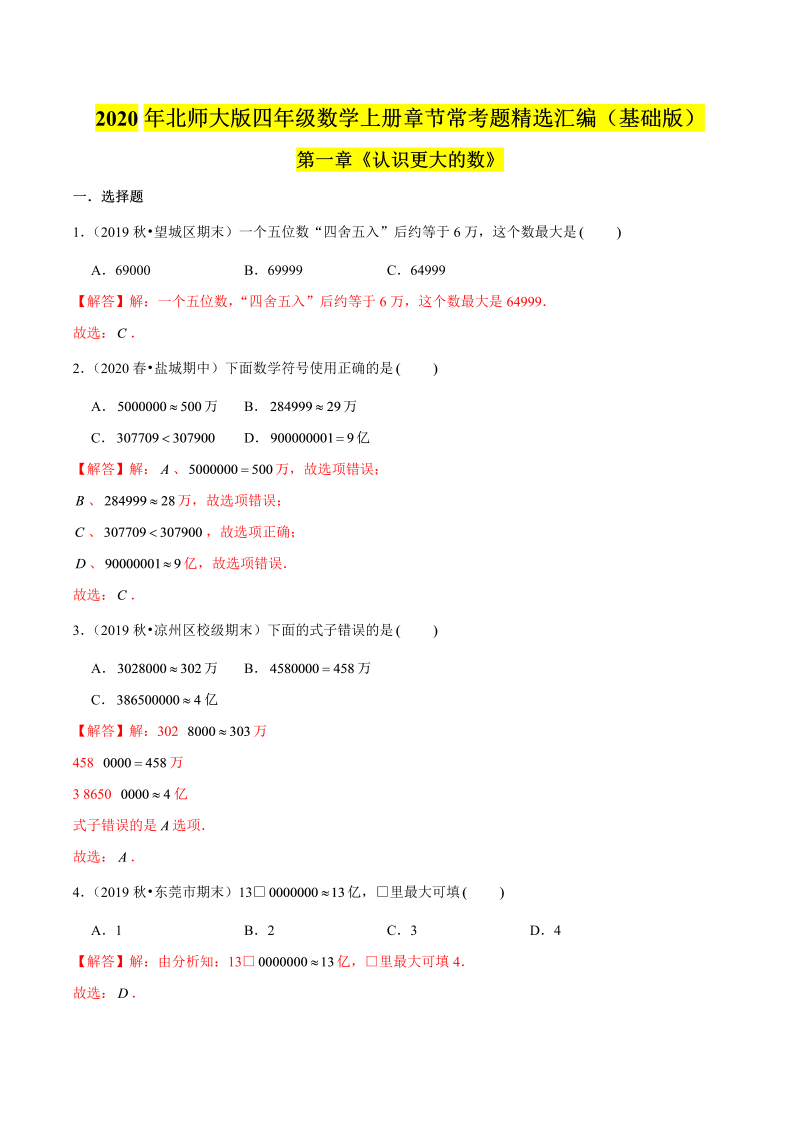 四年级数学上册  【精品】（基础版）第一章《认识更大的数》章节常考题精选汇编（解析版）（北师大版）