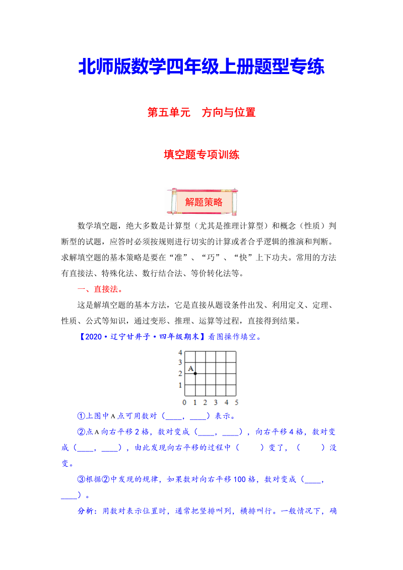 四年级数学上册  【题型突破】第五单元题型专项训练-填空题（解题策略+专项秀场） （含答案）（北师大版）