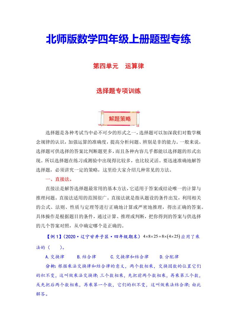 四年级数学上册  【题型突破】第四单元题型专项训练-选择题（解题策略+专项秀场） （含答案）（北师大版）