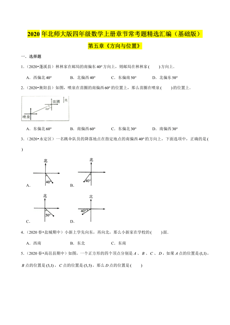 四年级数学上册  【精品】（基础版）第五章《方向与位置》章节常考题精选汇编（原卷版）（北师大版）