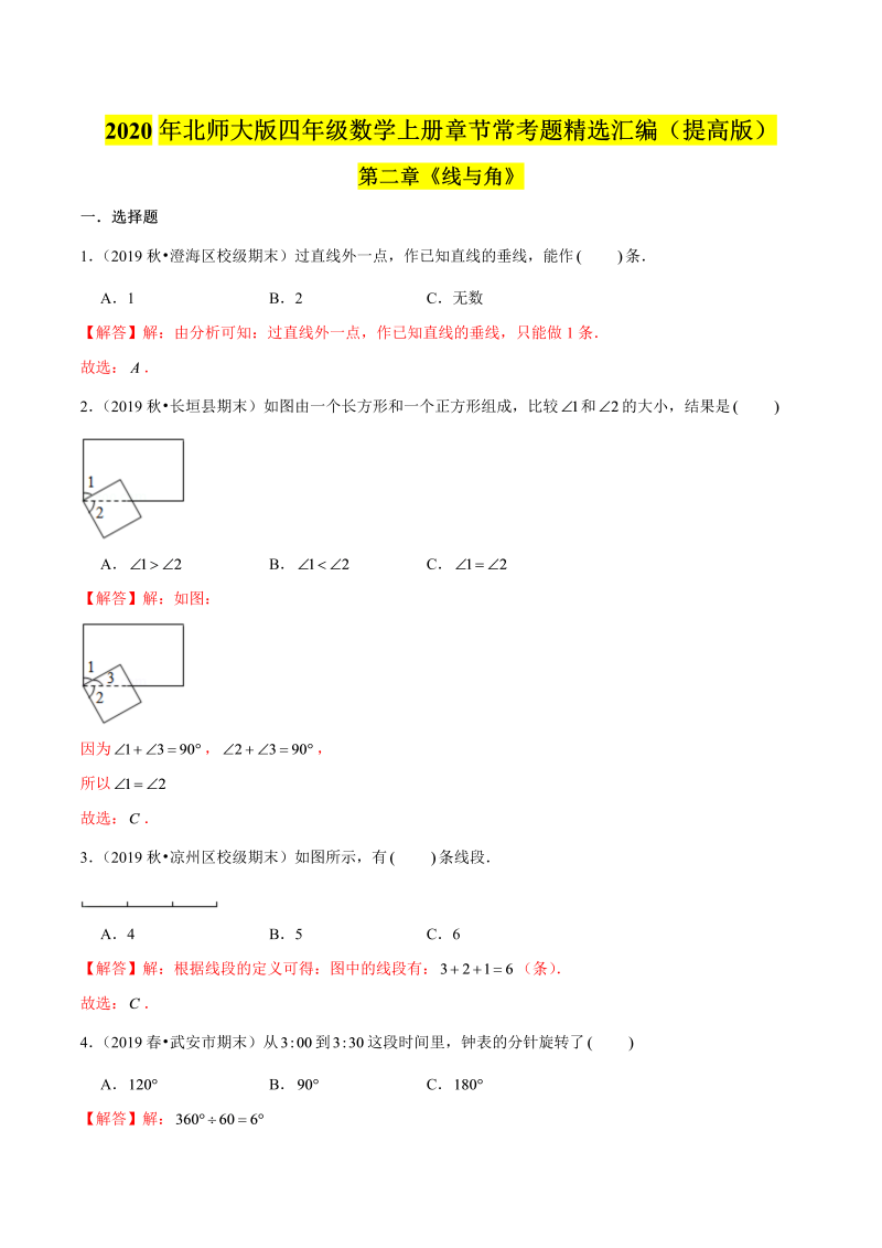 四年级数学上册  【精品】（提高版）第二章《线与角》章节常考题精选汇编（解析版）（北师大版）