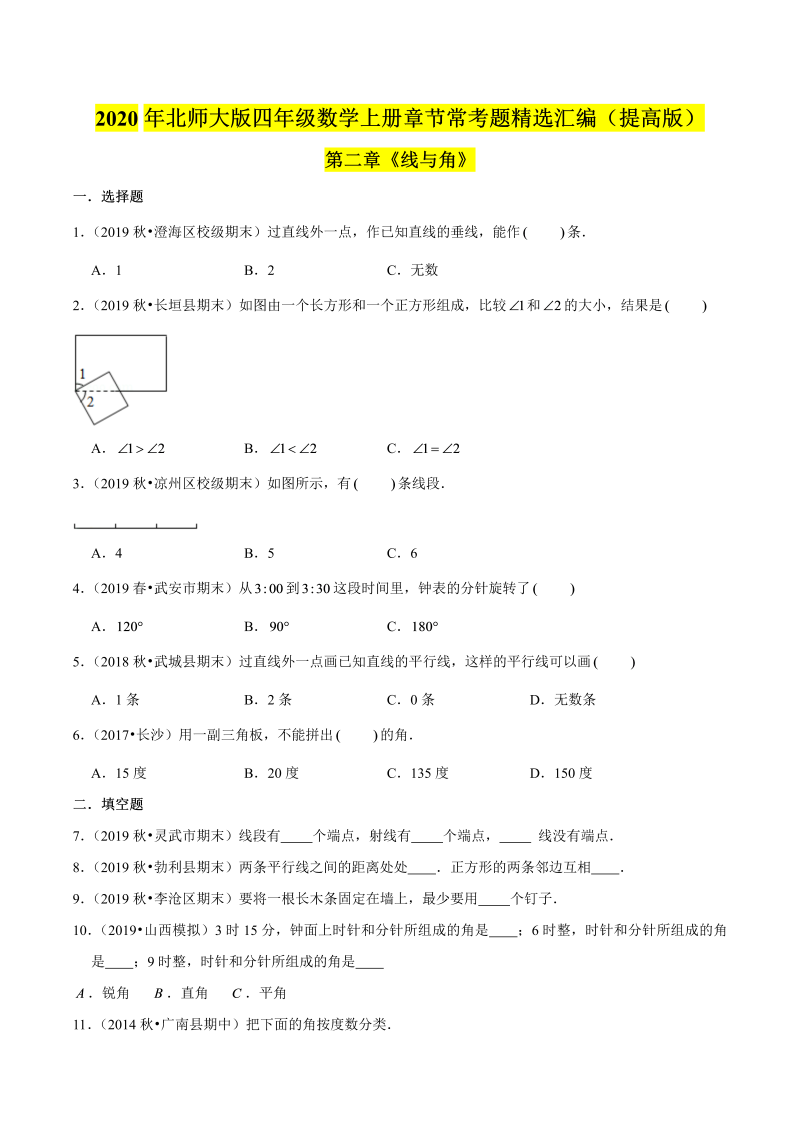 四年级数学上册  【精品】（提高版）第二章《线与角》章节常考题精选汇编（原卷版）（北师大版）