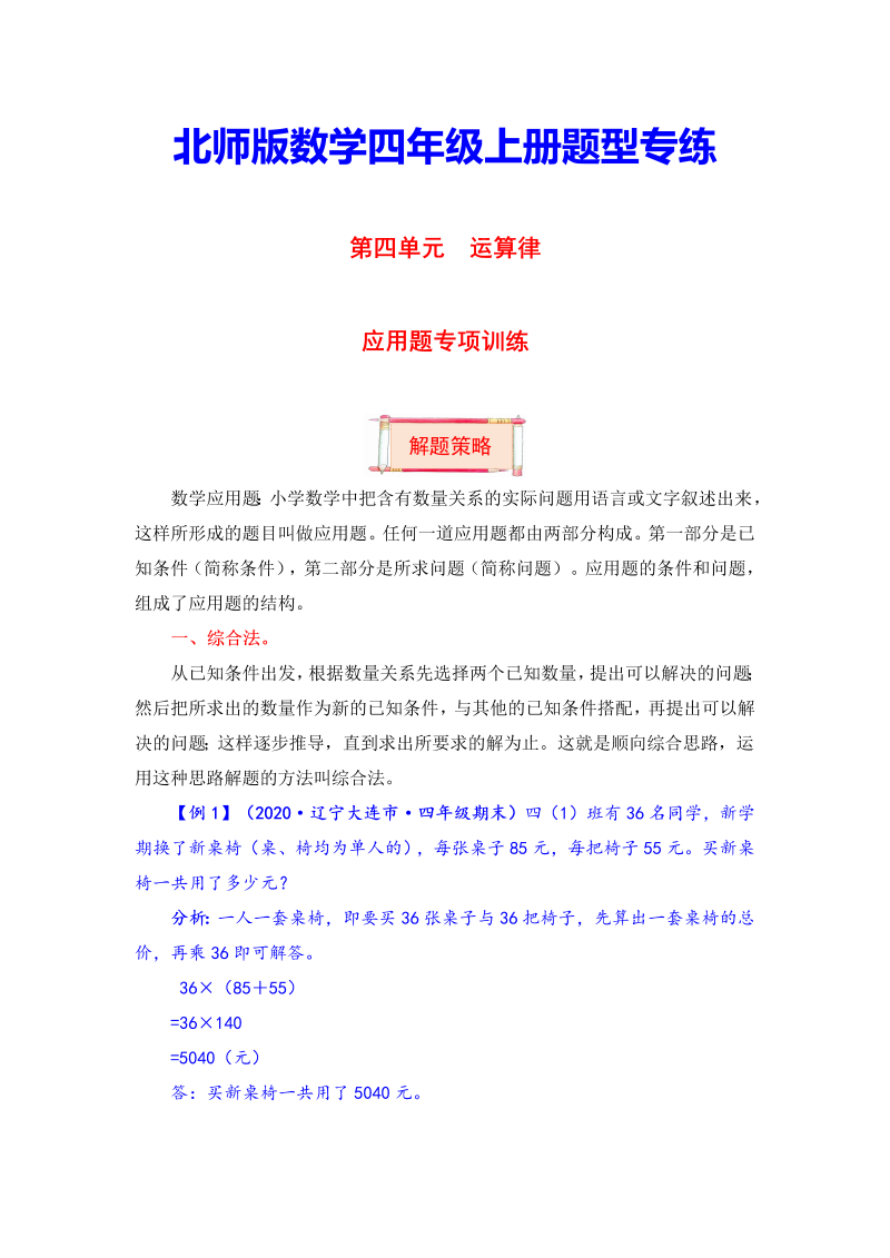 四年级数学上册  【题型突破】第四单元题型专项训练-应用题（解题策略+专项秀场） （含答案）（北师大版）