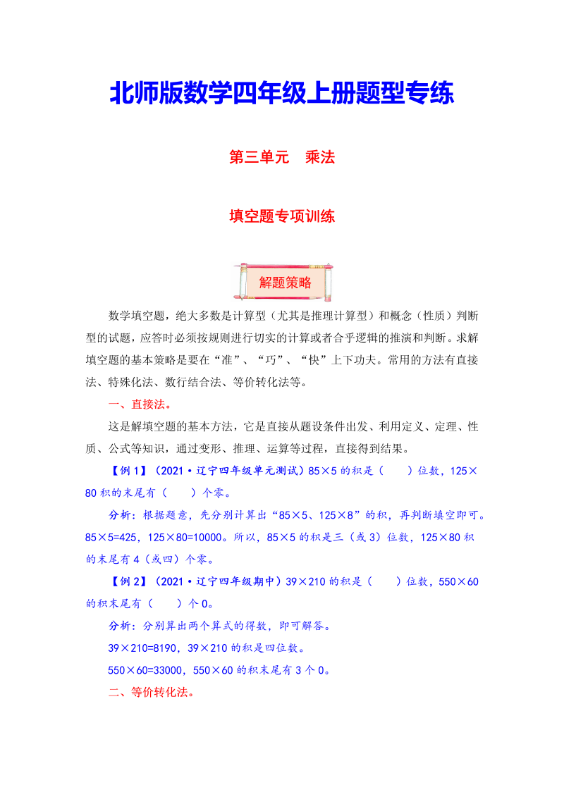 四年级数学上册  【题型突破】第三单元题型专项训练-填空题（解题策略+专项秀场）  （含答案）（北师大版）